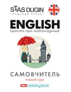 English: просто про найскладніше. Новий самовчитель