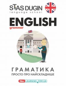 English: Граматика. Просто про найскладніше