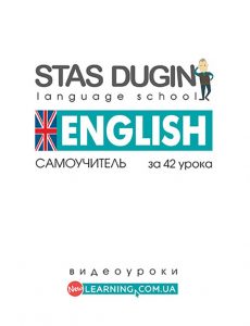Весь английский за 42 урока: самоучитель