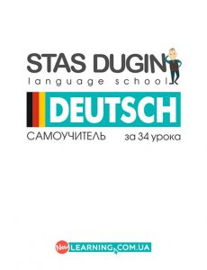 Немецкий за 34 урока: самоучитель
