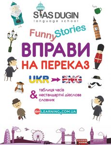English Funny Stories: вправи на переказ