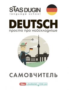 Deutsch. Просто про найскладніше. Самовчитель.