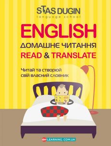 English. Домашнє читання. Read & Translate.