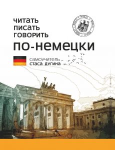 Читать. Писать. Говорить. По-немецки.