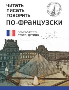 Читать. Писать. Говорить. По-французски.