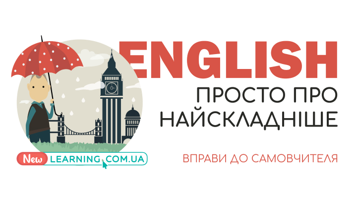 Онлайн-вправи до книги “English: Просто про Найскладніше”