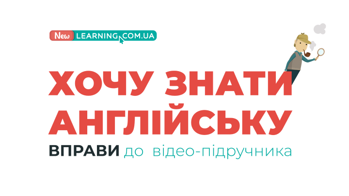 Онлайн-вправи до відео-підручника для початківців “Хочу Знати Англійську”