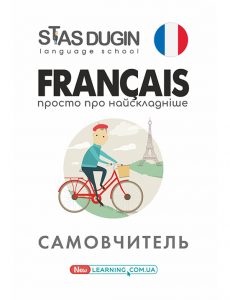 Francais. Просто про найскладніше. Самовчитель.