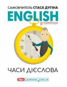 English grammar: часи дієслова