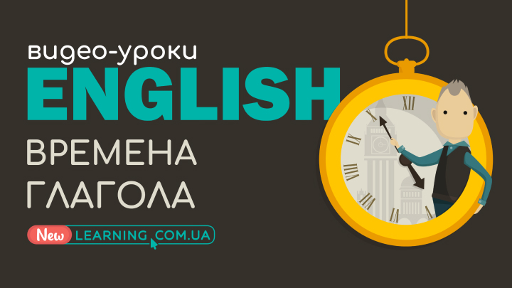 Часи англійського дієслова