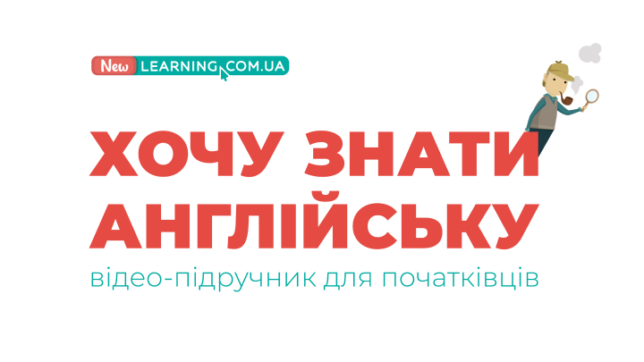 “Хочу Знати Англійську” відео-підручник для початківців